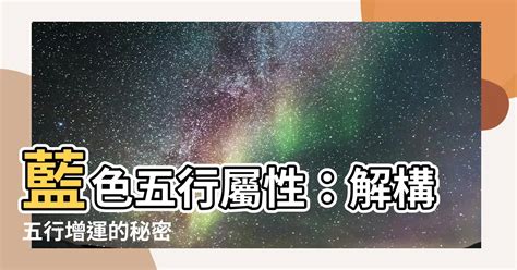 藍色五行|【藍色 五行屬性】藍色五行屬性是什麼 5秒讓你學會用顏色旺運！